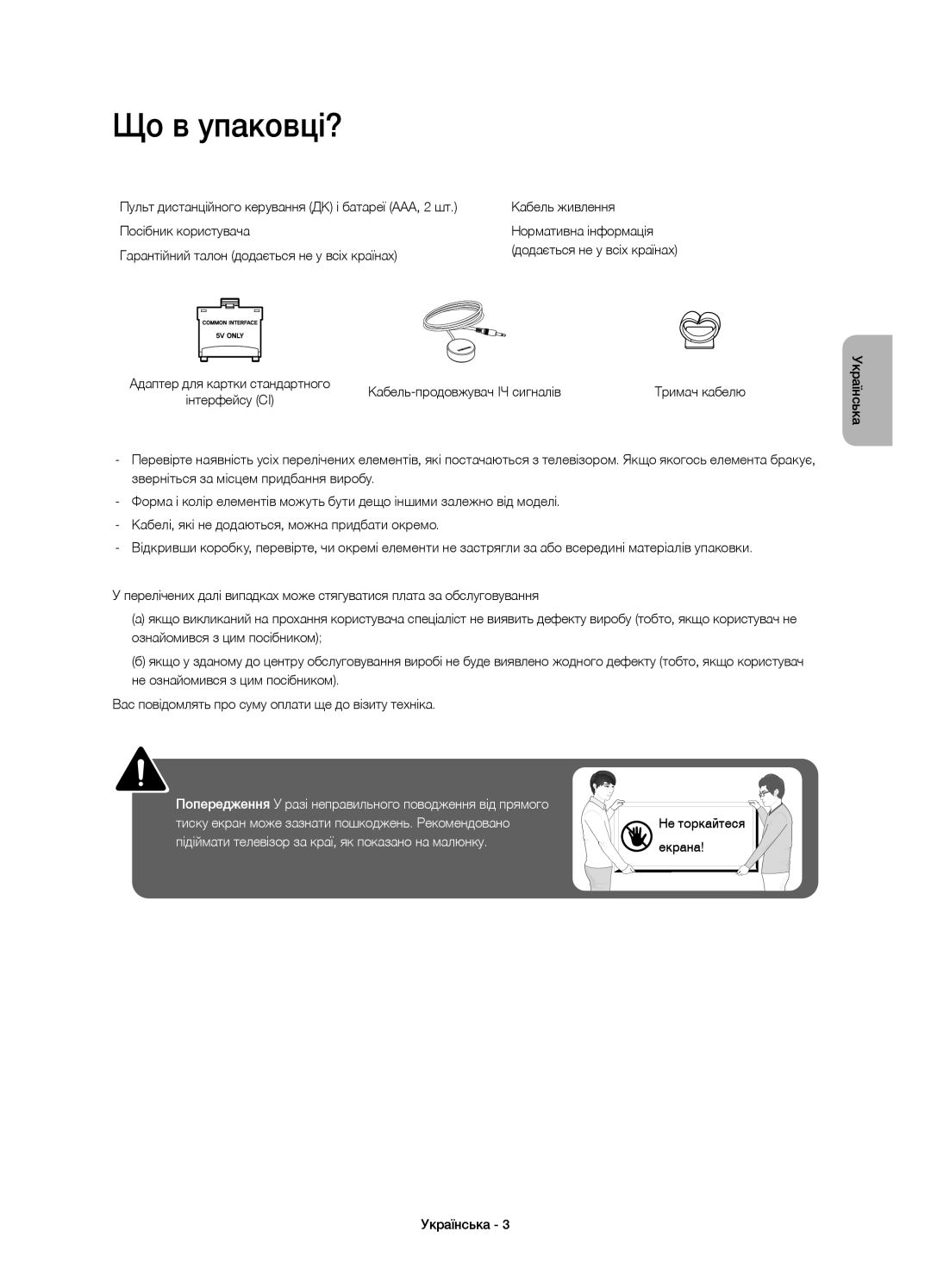 Samsung UE32H4500AKXRU, UE32H4510AKXRU manual Що в упаковці?, Кабель-продовжувач ІЧ сигналів 