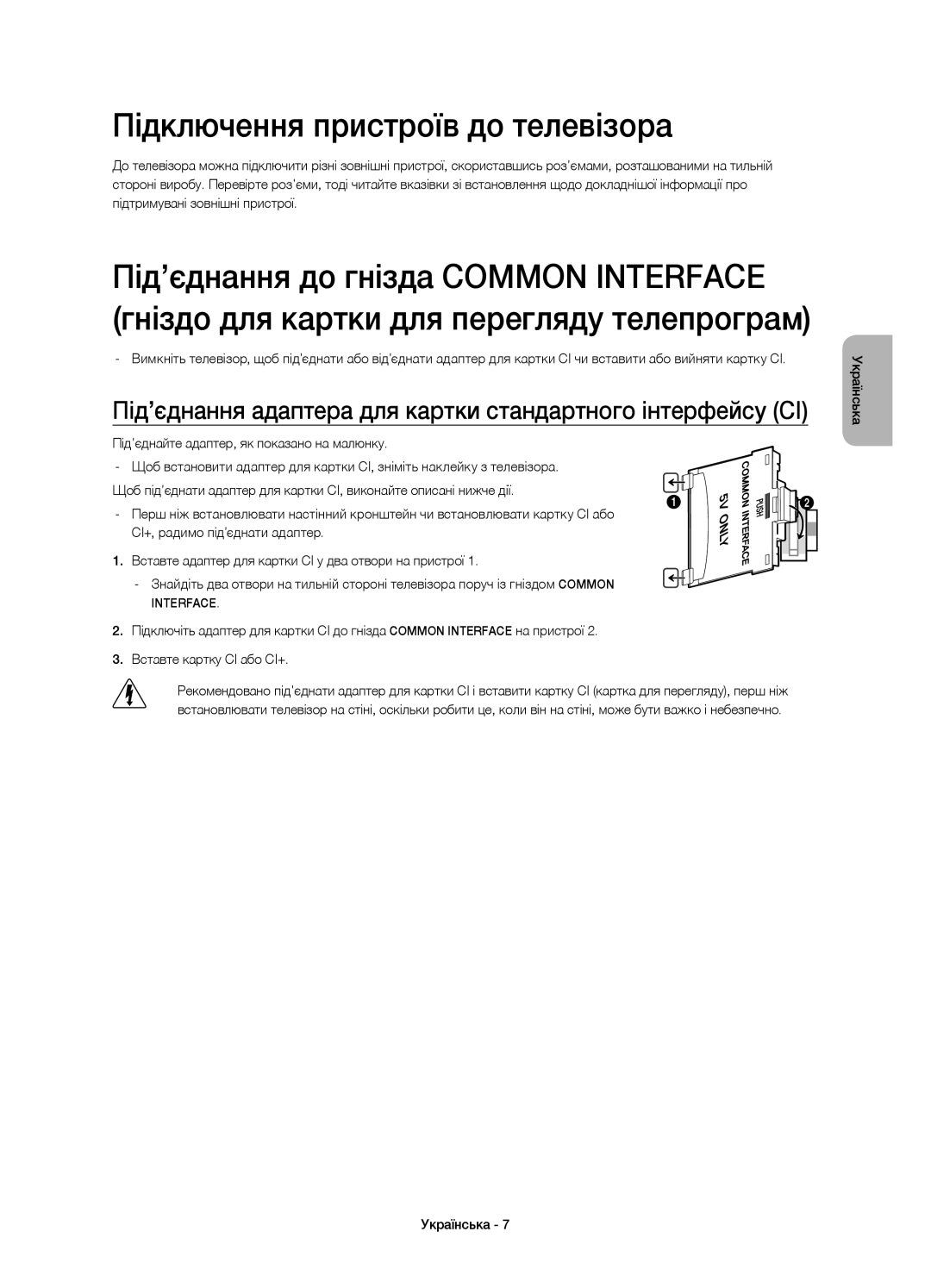 Samsung UE32H4500AKXRU Підключення пристроїв до телевізора, Під’єднання адаптера для картки стандартного інтерфейсу CI 