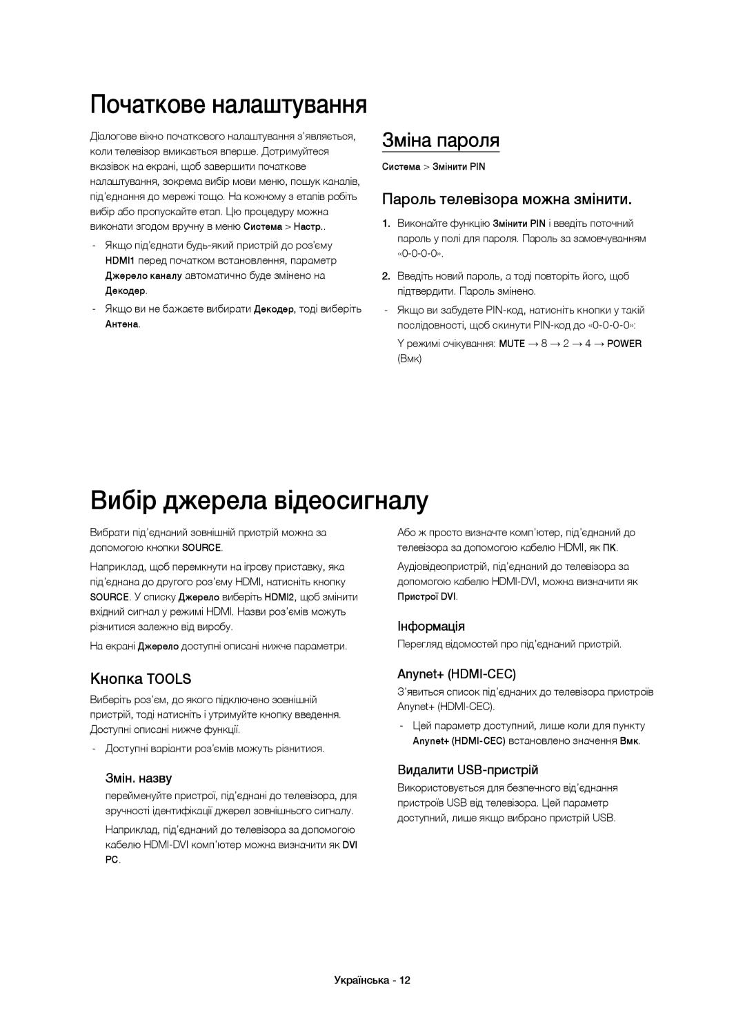 Samsung UE32H4510AKXRU, UE32H4500AKXRU manual Вибір джерела відеосигналу, Зміна пароля, Пароль телевізора можна змінити 