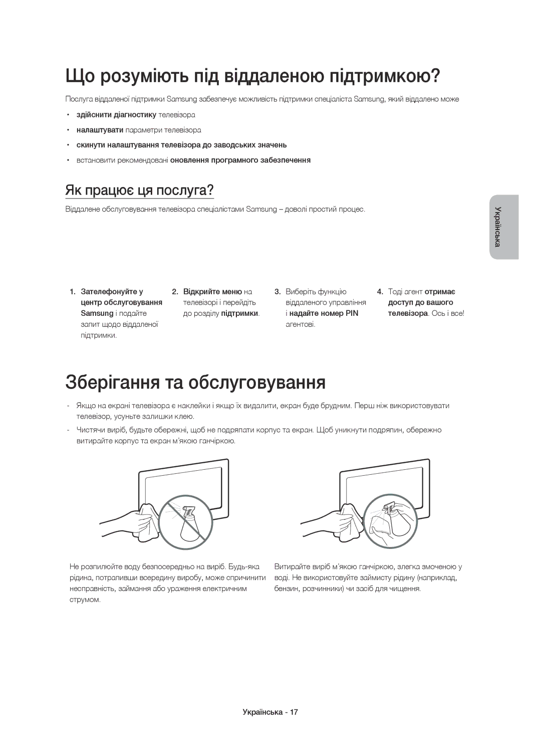 Samsung UE32H4500AKXRU manual Що розуміють під віддаленою підтримкою?, Зберігання та обслуговування, Як працює ця послуга? 