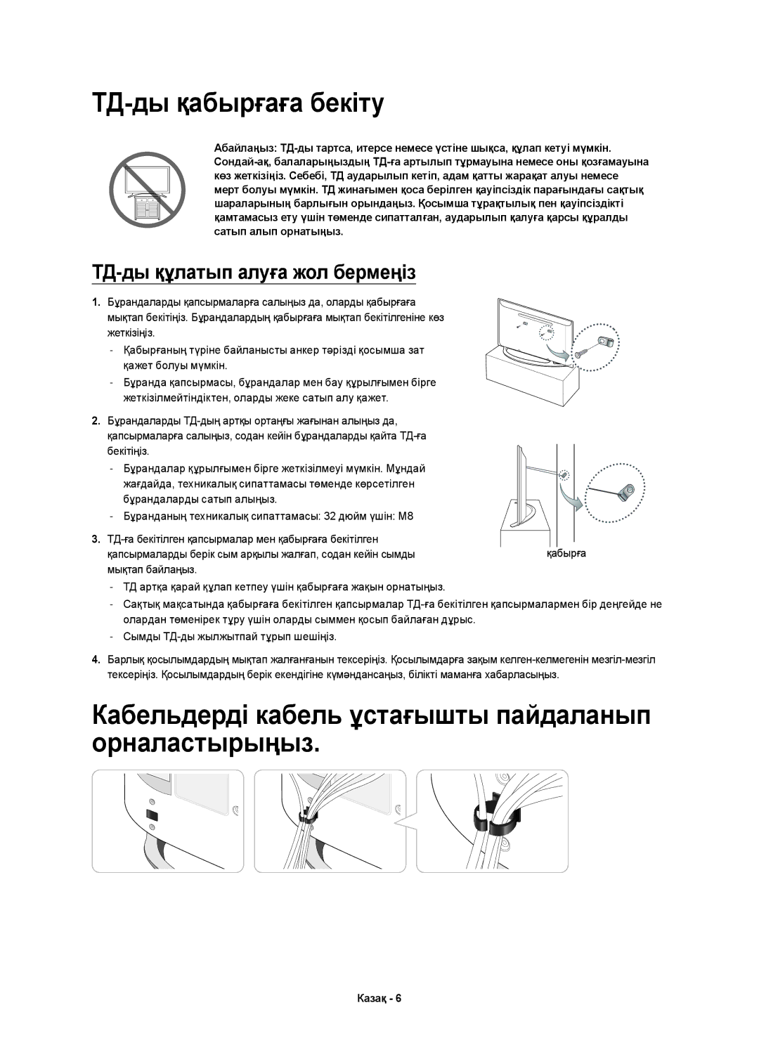 Samsung UE32H4510AKXRU, UE32H4500AKXRU manual ТД-ды қабырғаға бекіту, Кабельдерді кабель ұстағышты пайдаланып орналастырыңыз 