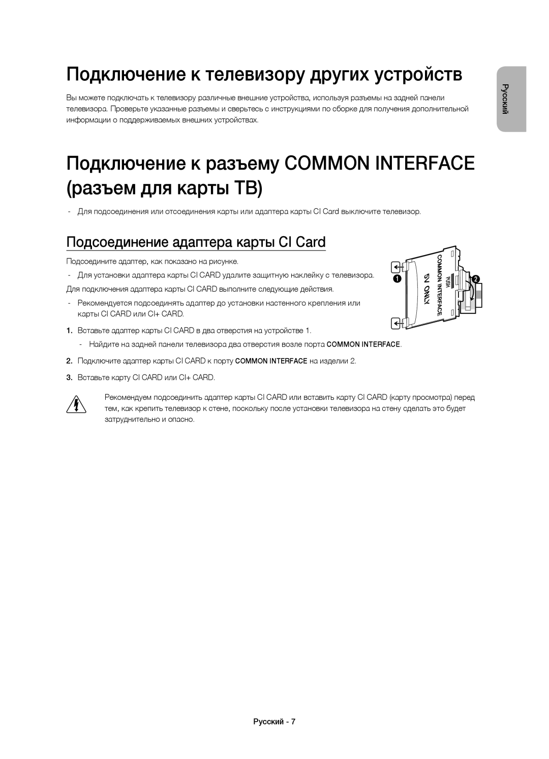 Samsung UE32H4500AKXRU, UE32H4510AKXRU Подключение к телевизору других устройств, Подсоединение адаптера карты CI Card 