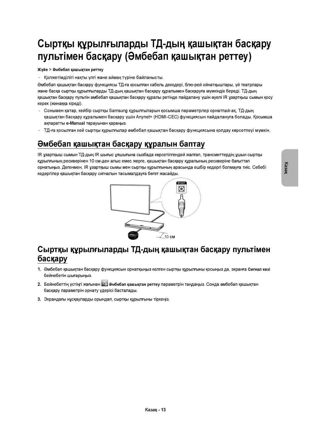 Samsung UE32H4500AKXRU, UE32H4510AKXRU manual Әмбебап қашықтан басқару құралын баптау 