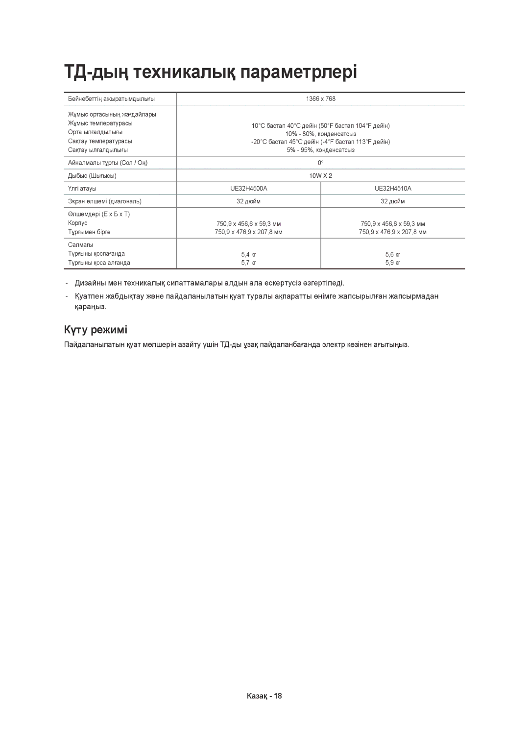 Samsung UE32H4510AKXRU, UE32H4500AKXRU manual ТД-дың техникалық параметрлері, Күту режимі 