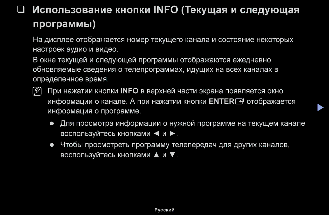 Samsung UE50J5100AWXBT, UE32H5030AWXXH, UE40H4200AWXXH manual Использование кнопки Info Текущая и следующая программы 