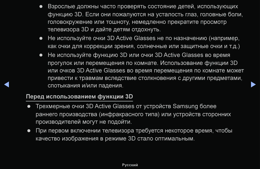 Samsung UE48H5030AWXXH, UE32H5030AWXXH, UE50J5100AWXBT, UE40H4200AWXXH, UE40H5030AWXXH manual Перед использованием функции 3D 