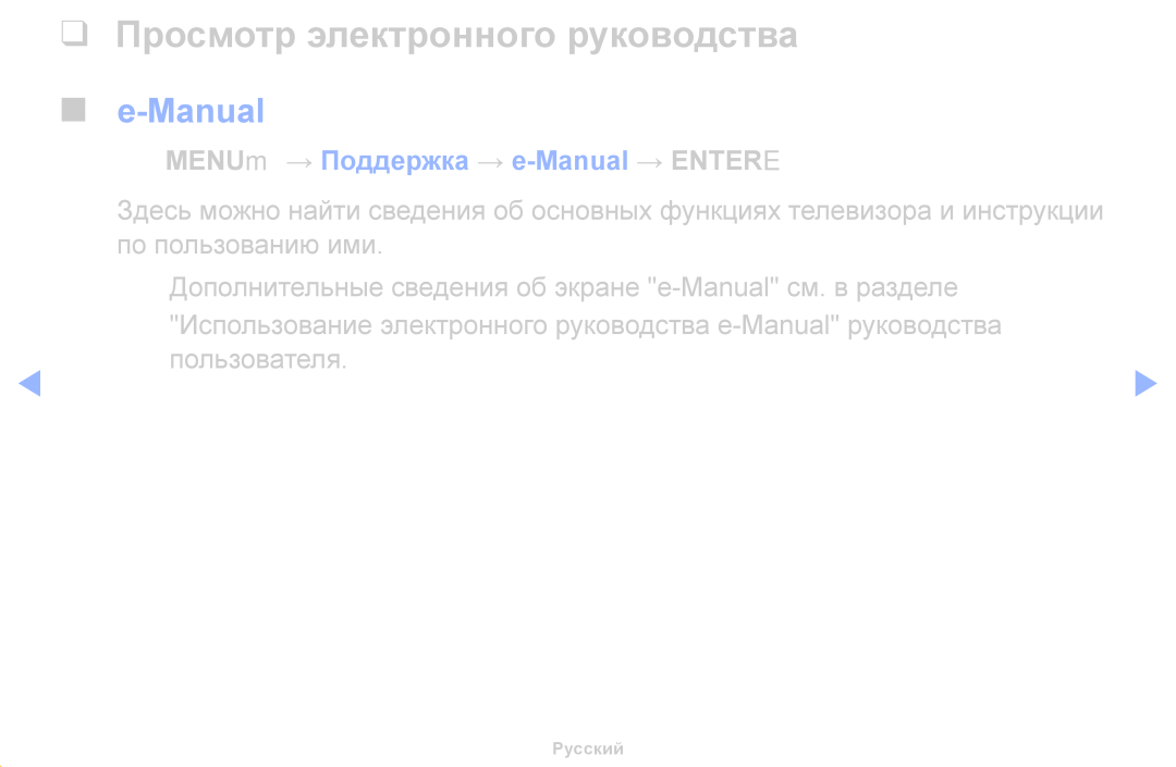 Samsung UE32H5000AWXBT, UE32H5030AWXXH Просмотр электронного руководства, OO MENUm → Поддержка → e-Manual → Entere 