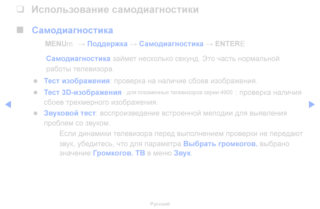 Samsung UE40J5100AWXBT, UE32H5030AWXXH Использование самодиагностики, OO MENUm → Поддержка → Самодиагностика → Entere 