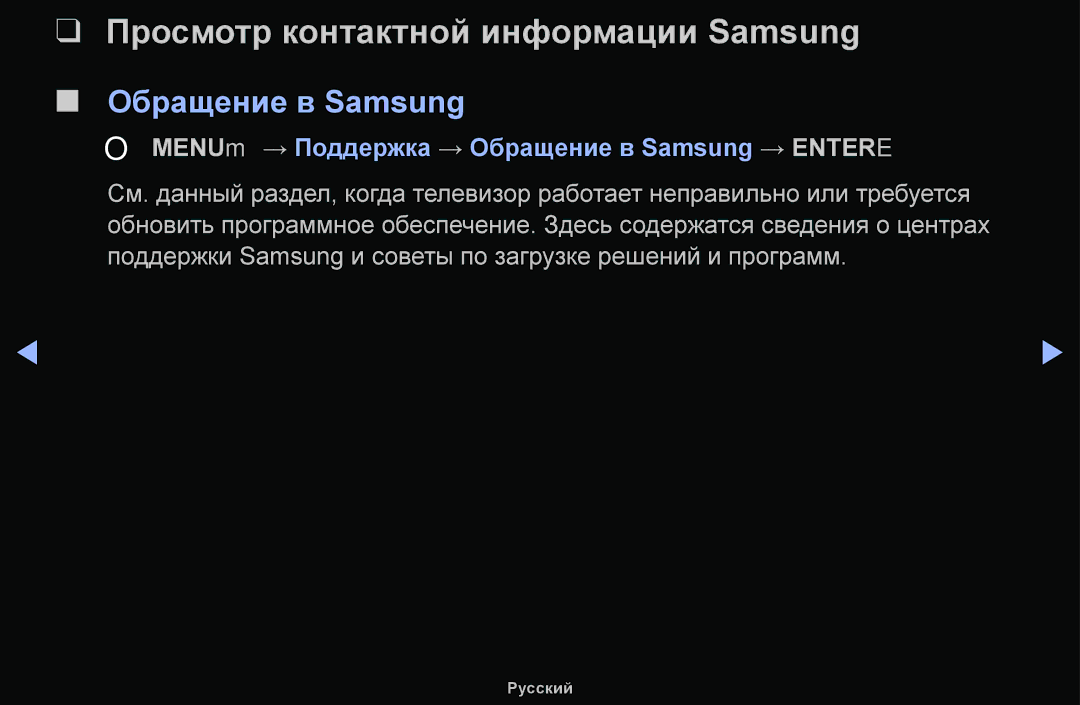 Samsung UE48H5000AKXBT, UE32H5030AWXXH, UE50J5100AWXBT manual Просмотр контактной информации Samsung, Обращение в Samsung 