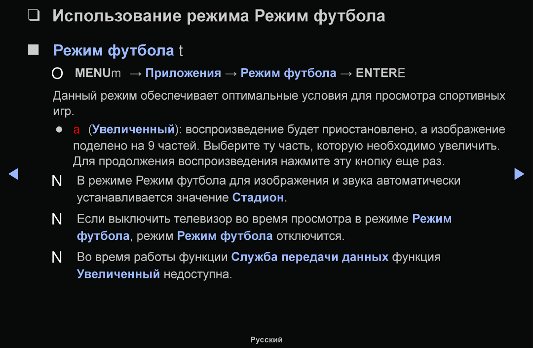 Samsung UE22H5000AWXBT Использование режима Режим футбола, Режим футбола t, OO MENUm → Приложения → Режим футбола → Entere 