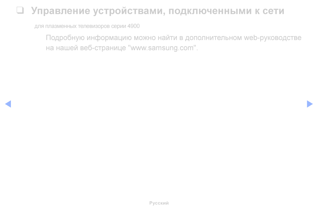Samsung UE40H4200AWXXH, UE32H5030AWXXH, UE50J5100AWXBT, UE40H5030AWXXH manual Управление устройствами, подключенными к сети 