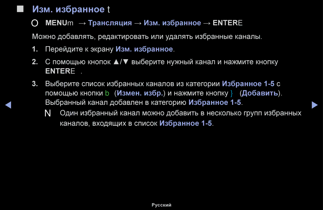 Samsung UE19H4000AWXBT, UE32H5030AWXXH, UE50J5100AWXBT Изм. избранное t, OO MENUm → Трансляция → Изм. избранное → Entere 