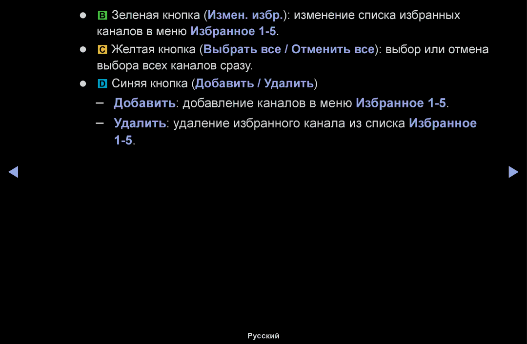 Samsung UE48H5000AKXBT manual Удалить удаление избранного канала из списка Избранное, Синяя кнопка Добавить / Удалить 