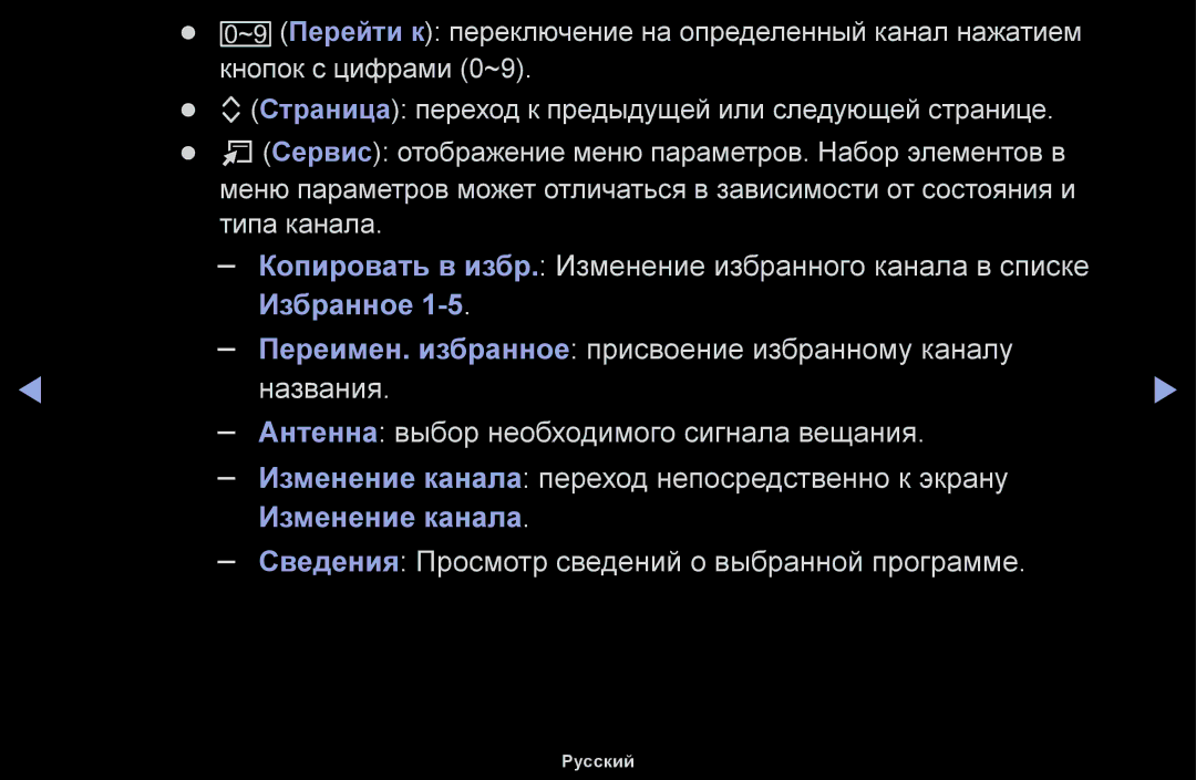 Samsung UE22H5000AWXBT, UE32H5030AWXXH, UE50J5100AWXBT manual Копировать в избр. Изменение избранного канала в списке 