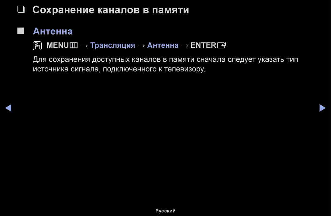 Samsung UE40H4200AWXXH, UE32H5030AWXXH manual Сохранение каналов в памяти, OO MENUm → Трансляция → Антенна → Entere 