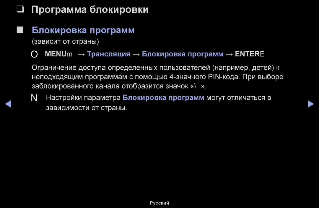 Samsung UE32H5030AWXXH, UE50J5100AWXBT manual Программа блокировки, OO MENUm → Трансляция → Блокировка программ → Entere 