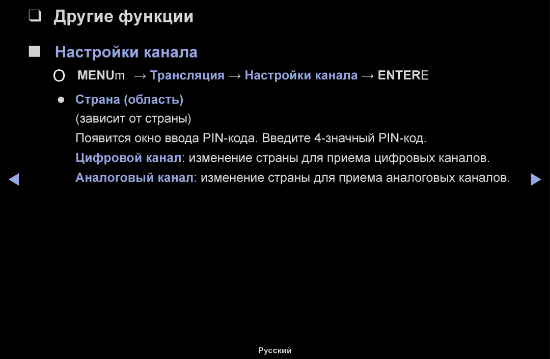 Samsung UE40H4200AWXXH, UE32H5030AWXXH manual Другие функции, OO MENUm → Трансляция → Настройки канала → Entere 
