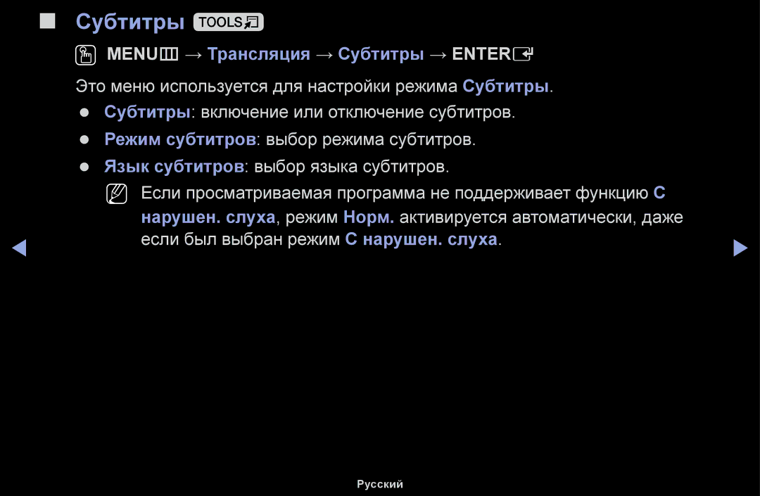 Samsung UE28J4100AWXBT, UE32H5030AWXXH, UE50J5100AWXBT, UE40H4200AWXXH Субтитры t, OO MENUm → Трансляция → Субтитры → Entere 