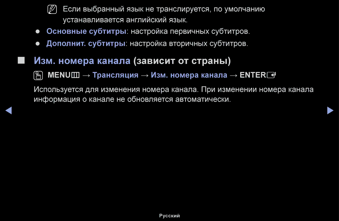 Samsung UE40H5000AWXBT manual Изм. номера канала зависит от страны, OO MENUm → Трансляция → Изм. номера канала → Entere 