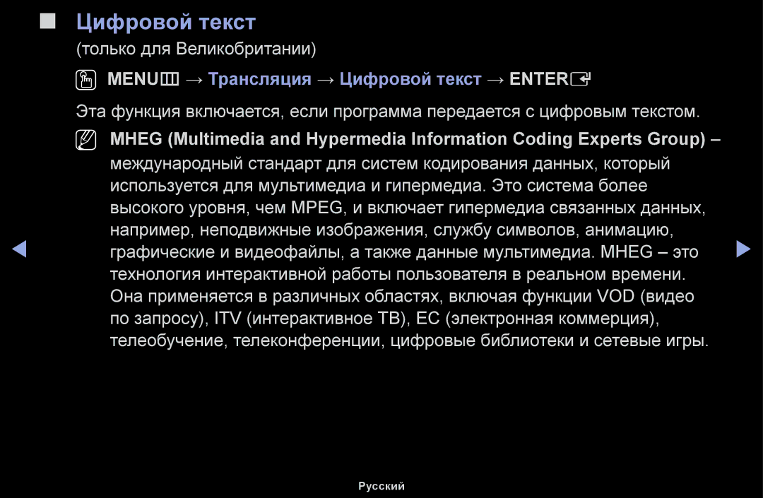 Samsung UE32H5000AWXBT, UE32H5030AWXXH, UE50J5100AWXBT, UE40H4200AWXXH OO MENUm → Трансляция → Цифровой текст → Entere 