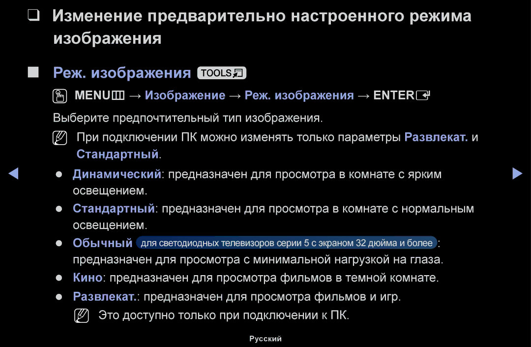 Samsung UE32J4100AWXBT manual Изменение предварительно настроенного режима Изображения, Реж. изображения t, Стандартный 