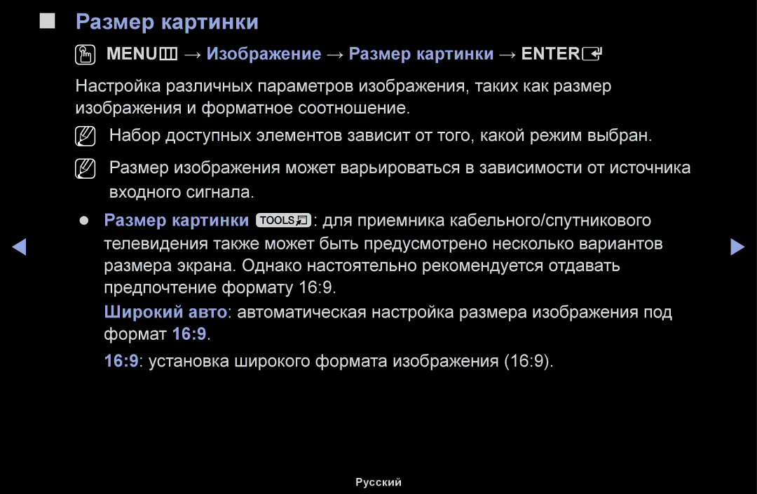 Samsung UE48H5000AKXBT, UE32H5030AWXXH, UE50J5100AWXBT, UE40H4200AWXXH OO MENUm → Изображение → Размер картинки → Entere 