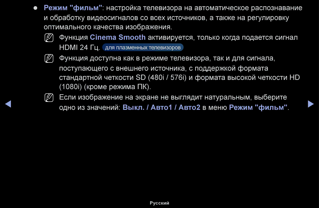 Samsung UE28H4000AWXBT, UE32H5030AWXXH, UE50J5100AWXBT manual Одно из значений Выкл. / Авто1 / Авто2 в меню Режим фильм 