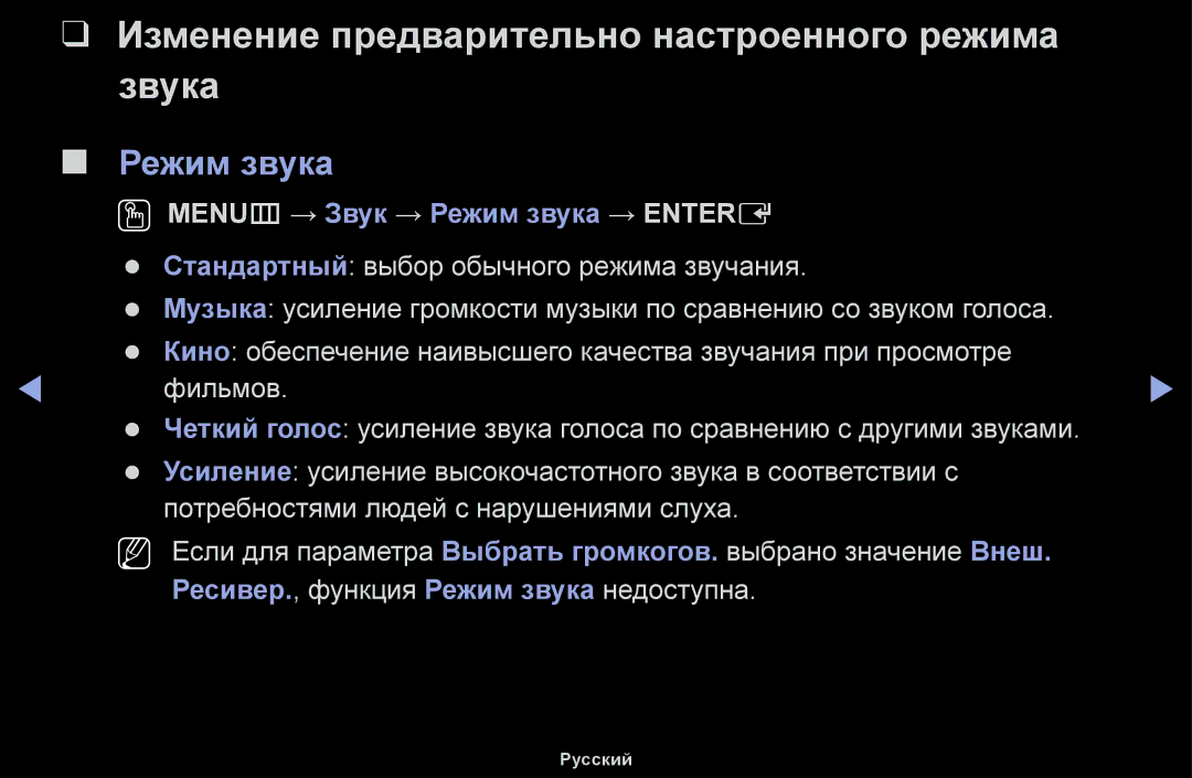Samsung UE32J5100AWXBT, UE32H5030AWXXH, UE50J5100AWXBT manual Изменение предварительно настроенного режима звука, Режим звука 