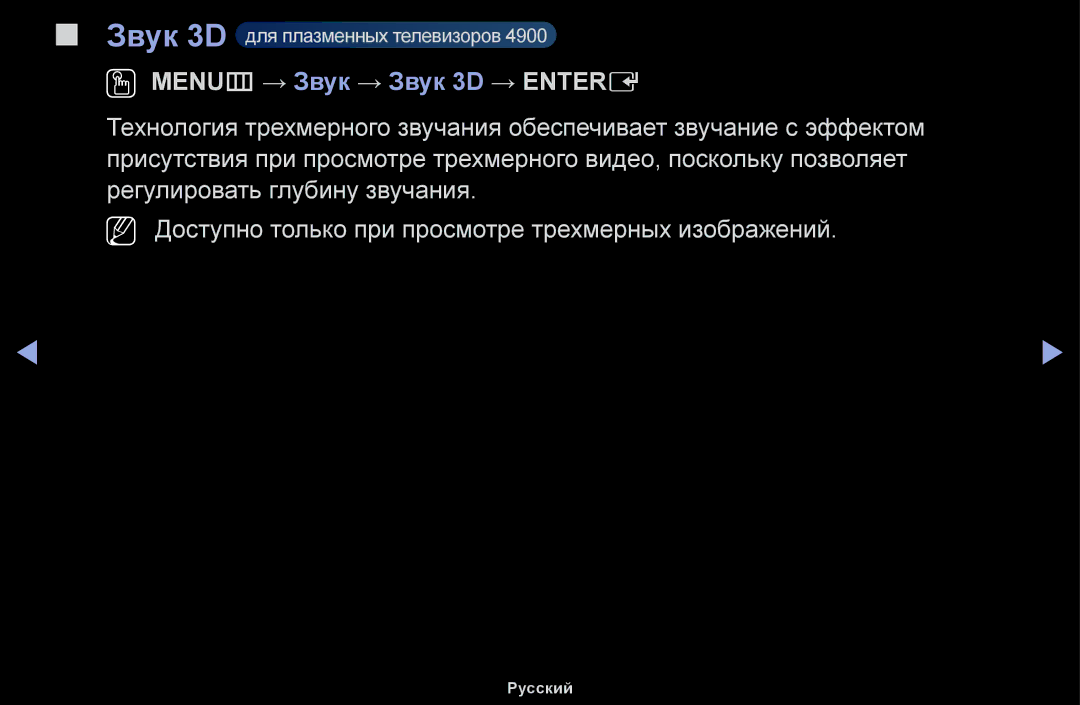 Samsung UE19H4000AWXBT, UE32H5030AWXXH, UE50J5100AWXBT, UE40H4200AWXXH, UE40H5030AWXXH OO MENUm → Звук → Звук 3D → Entere 