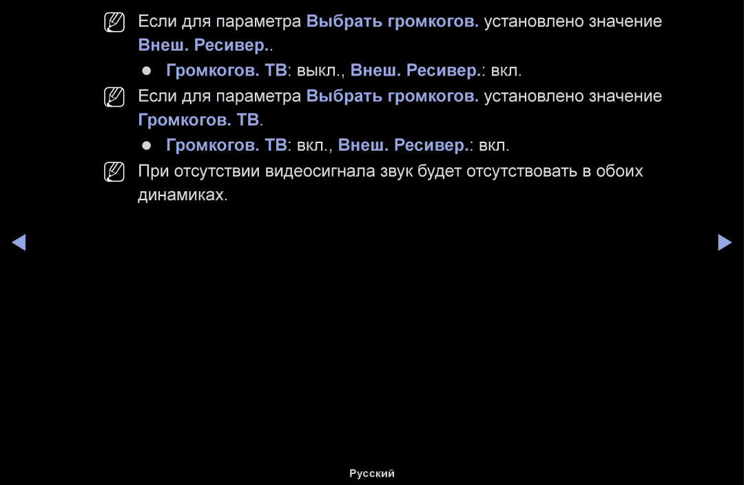 Samsung UE48H5000AKXBT, UE32H5030AWXXH, UE50J5100AWXBT, UE40H4200AWXXH Внеш. Ресивер Громкогов. ТВ выкл., Внеш. Ресивер. вкл 