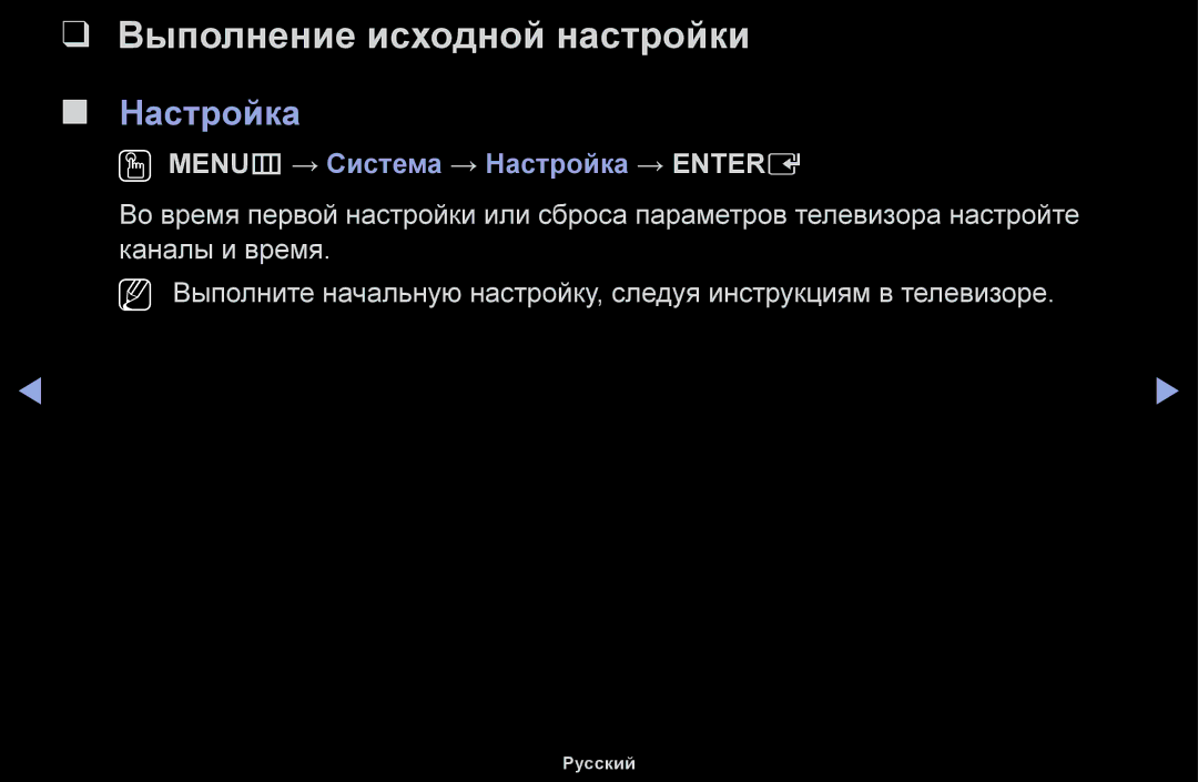 Samsung UE48H5030AWXXH, UE32H5030AWXXH manual Выполнение исходной настройки, OO MENUm → Система → Настройка → Entere 