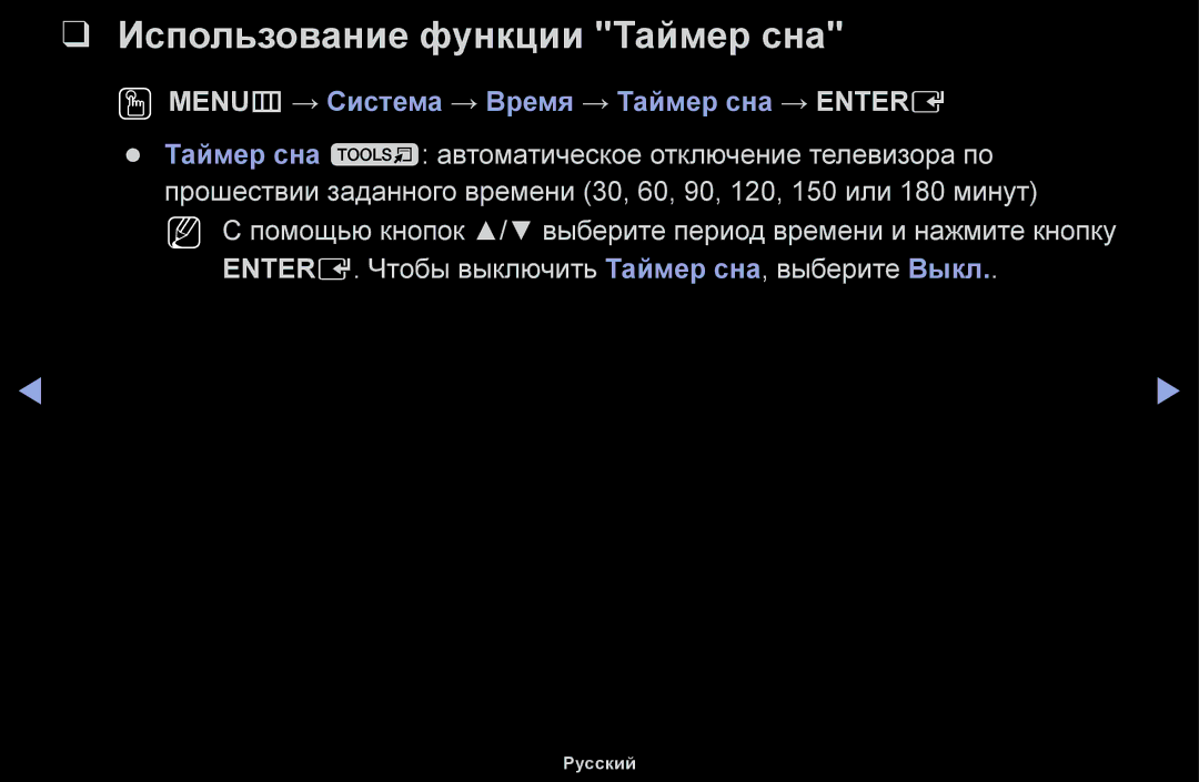 Samsung UE48H5000AWXBT, UE32H5030AWXXH Использование функции Таймер сна, OO MENUm → Система → Время → Таймер сна → Entere 