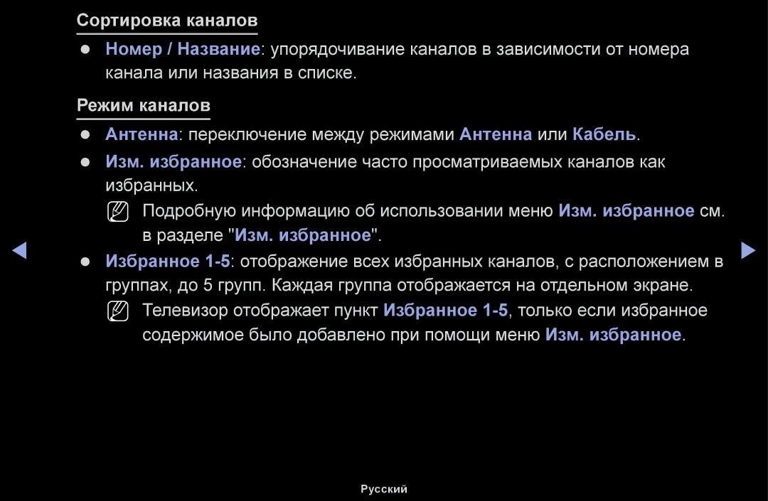 Samsung UE40H5000AWXBT, UE32H5030AWXXH, UE50J5100AWXBT, UE40H4200AWXXH manual Сортировка каналов, Разделе Изм. избранное 