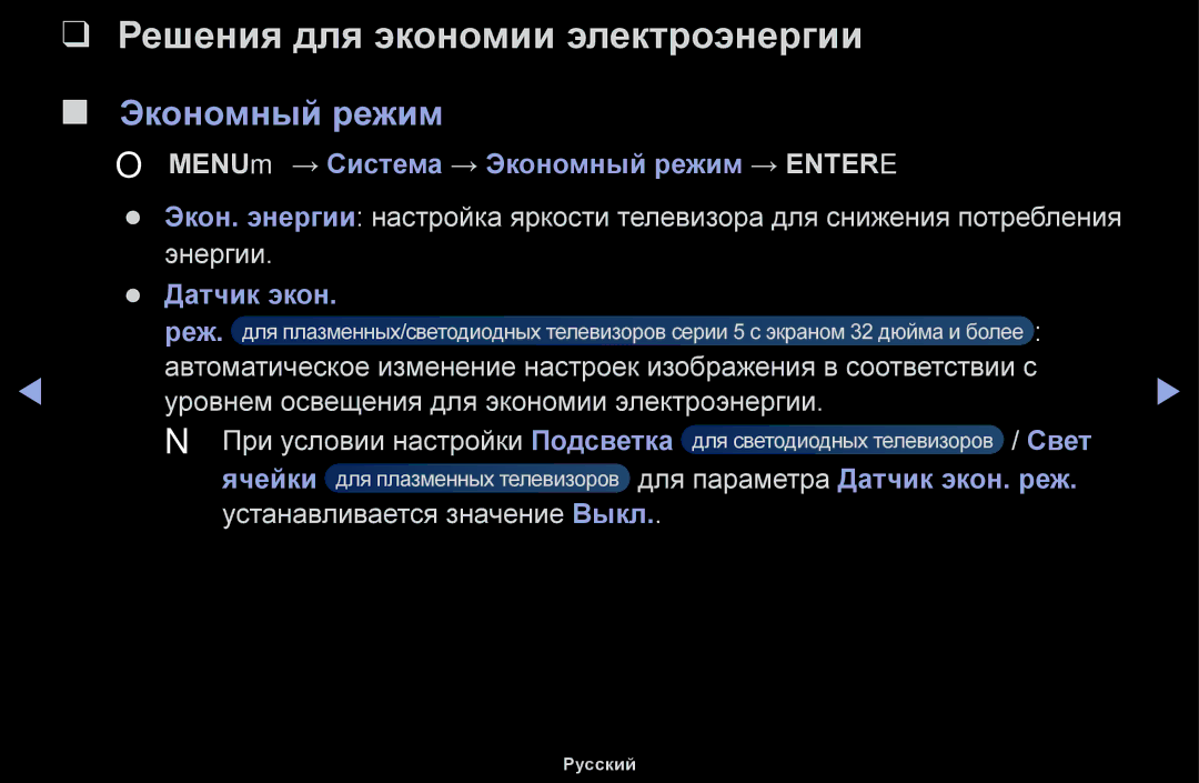 Samsung UE40H5000AKXBT Решения для экономии электроэнергии, OO MENUm → Система → Экономный режим → Entere, Датчик экон 