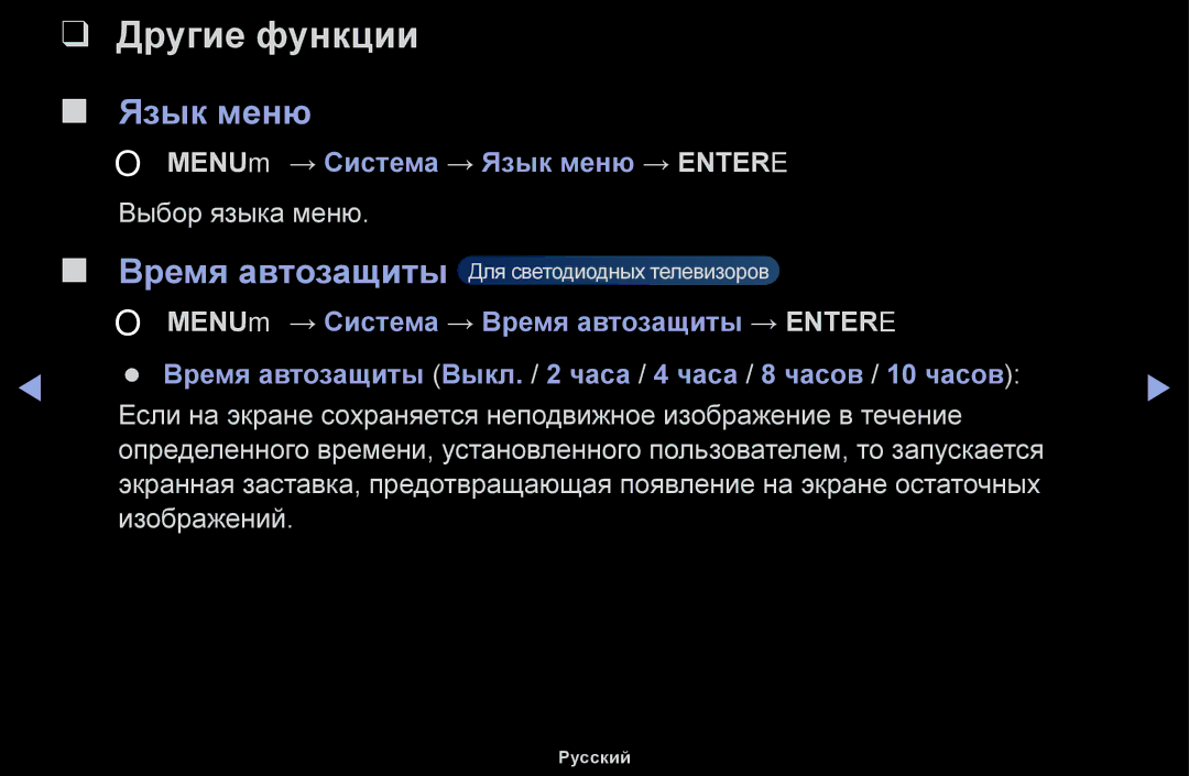 Samsung UE32H5000AKXBT, UE32H5030AWXXH, UE50J5100AWXBT manual Время автозащиты, OO MENUm → Система → Язык меню → Entere 