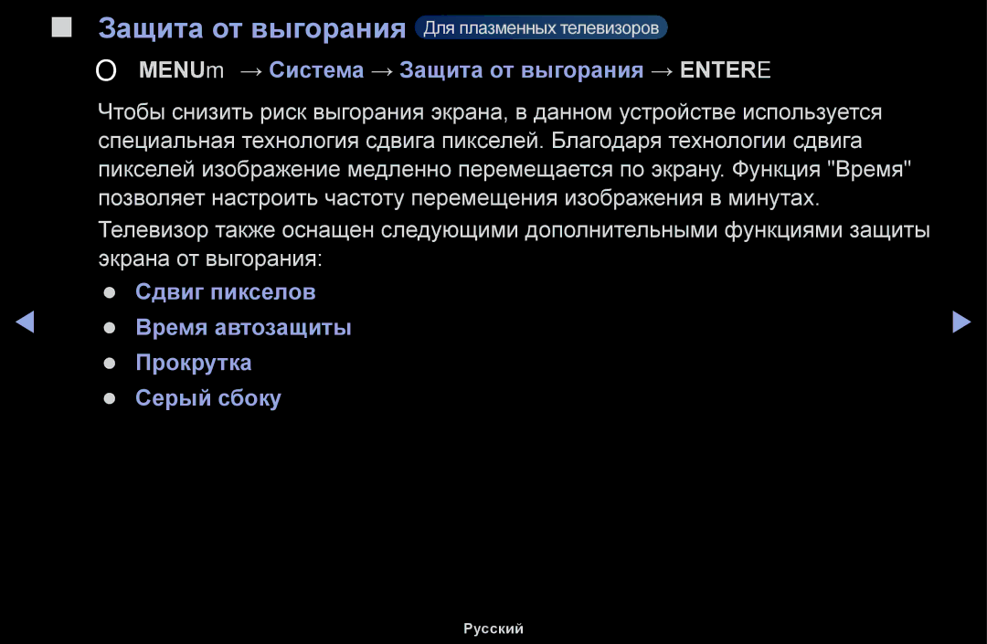 Samsung UE48H5000AKXBT, UE32H5030AWXXH, UE50J5100AWXBT, UE40H4200AWXXH OO MENUm → Система → Защита от выгорания → Entere 