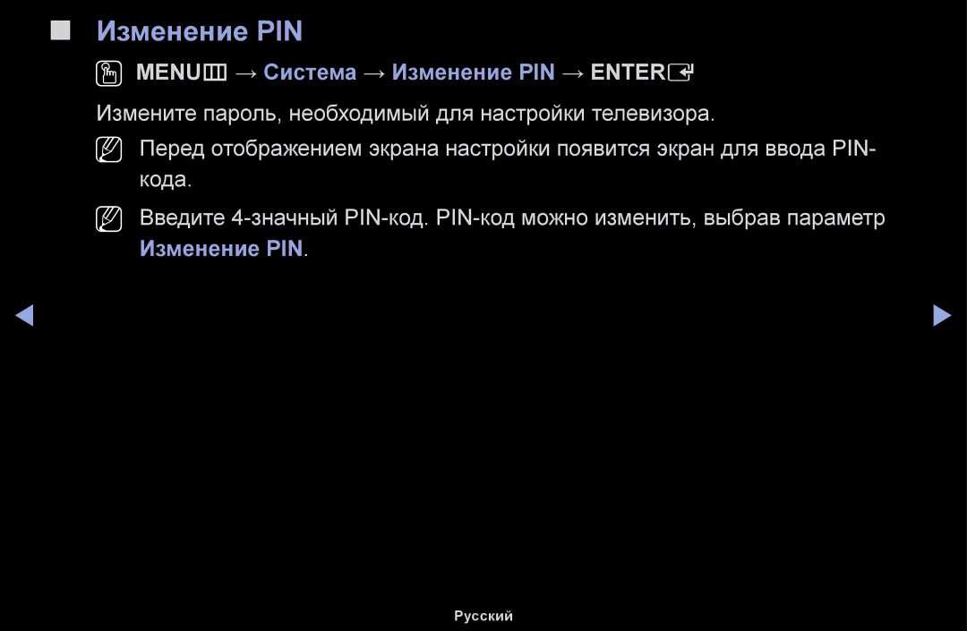 Samsung UE40H5030AWXXH, UE32H5030AWXXH, UE50J5100AWXBT, UE40H4200AWXXH manual OO MENUm → Система → Изменение PIN → Entere 