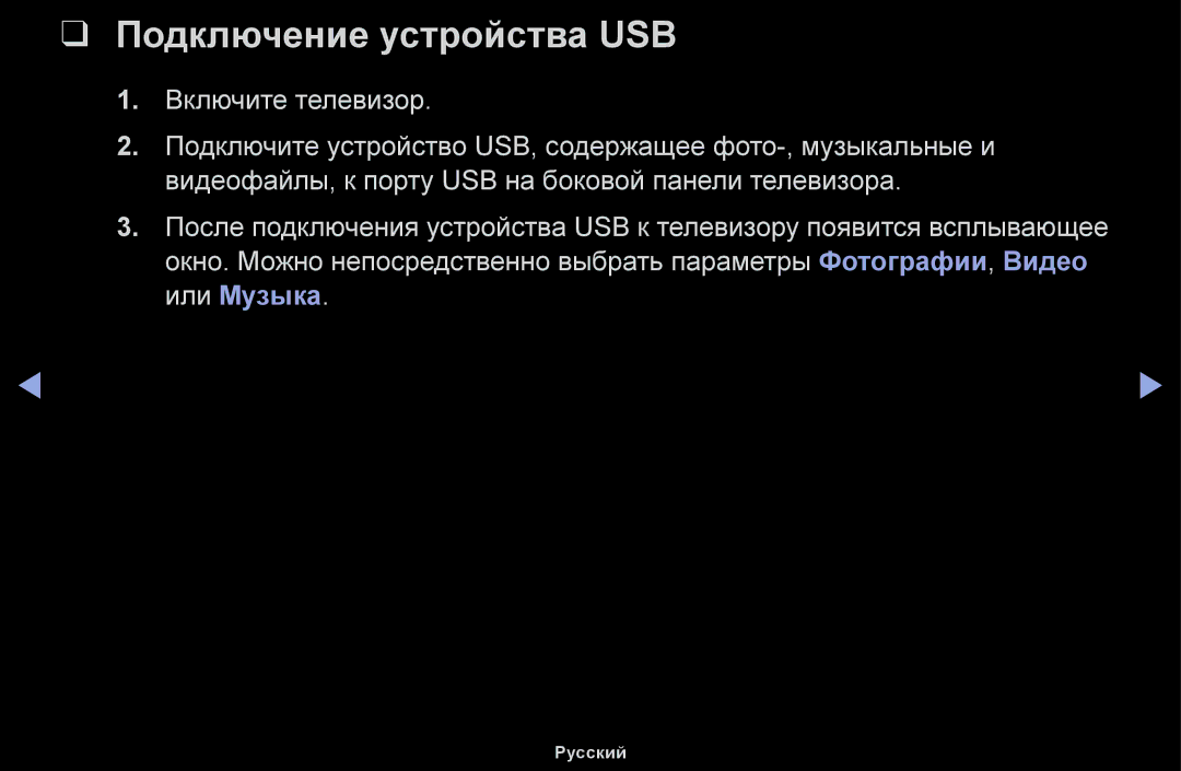 Samsung UE28J4100AWXBT, UE32H5030AWXXH, UE50J5100AWXBT, UE40H4200AWXXH, UE40H5030AWXXH manual Подключение устройства USB 