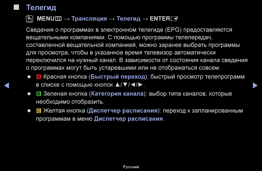 Samsung UE48H5000AWXBT, UE32H5030AWXXH, UE50J5100AWXBT, UE40H4200AWXXH manual OO MENUm → Трансляция → Телегид → Entere 