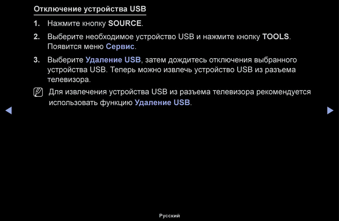 Samsung UE32H5000AWXBT, UE32H5030AWXXH, UE50J5100AWXBT, UE40H4200AWXXH, UE40H5030AWXXH manual Отключение устройства USB 