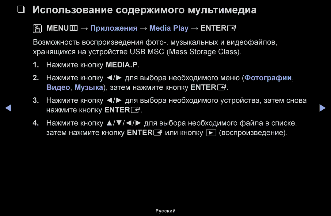 Samsung UE40J5100AWXBT, UE32H5030AWXXH Использование содержимого мультимедиа, OO MENUm → Приложения → Media Play → Entere 