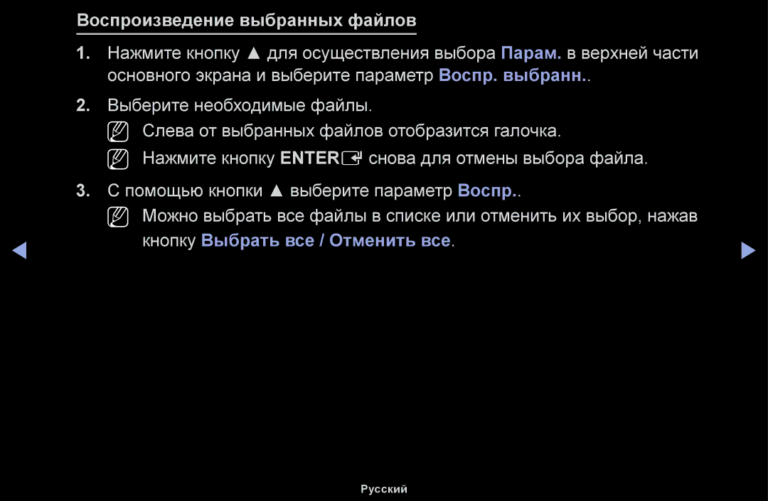 Samsung UE32J5100AWXBT, UE32H5030AWXXH, UE50J5100AWXBT Воспроизведение выбранных файлов, Кнопку Выбрать все / Отменить все 