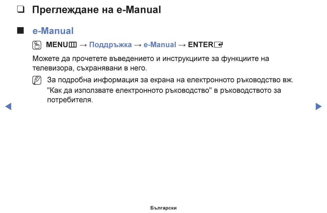 Samsung UE48H5000AWXBT, UE32H5030AWXXH, UE50J5100AWXBT Преглеждане на e-Manual, OO MENUm → Поддръжка → e-Manual → Entere 