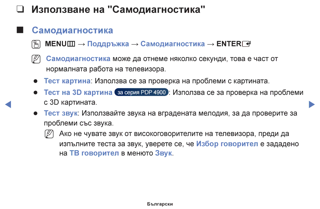 Samsung UE28H4000AWXBT Използване на Самодиагностика, OO MENUm → Поддръжка → Самодиагностика → Entere, Тест на 3D картина 