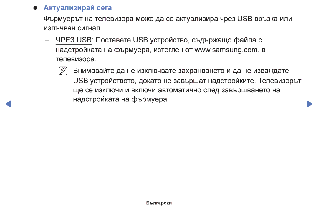 Samsung UE32J5100AWXBT, UE32H5030AWXXH, UE50J5100AWXBT, UE40H5030AWXXH, UE48H5030AWXXH, UE24H4003AWXBT manual Актуализирай сега 