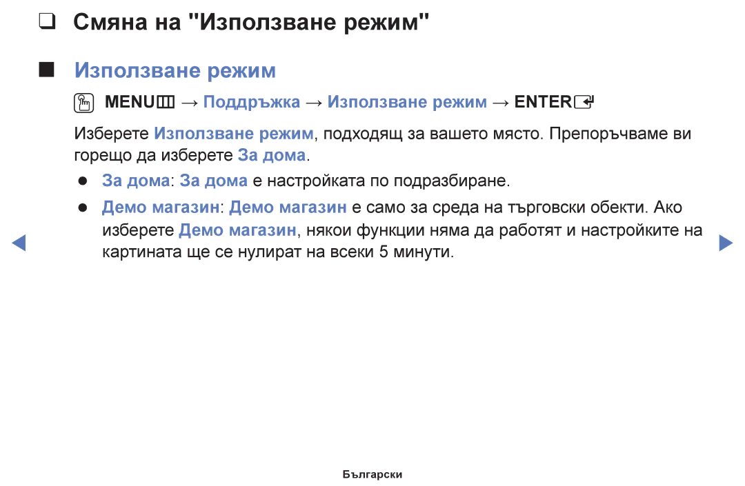 Samsung UE32H5030AWXXH, UE50J5100AWXBT manual Смяна на Използване режим, OO MENUm → Поддръжка → Използване режим → Entere 