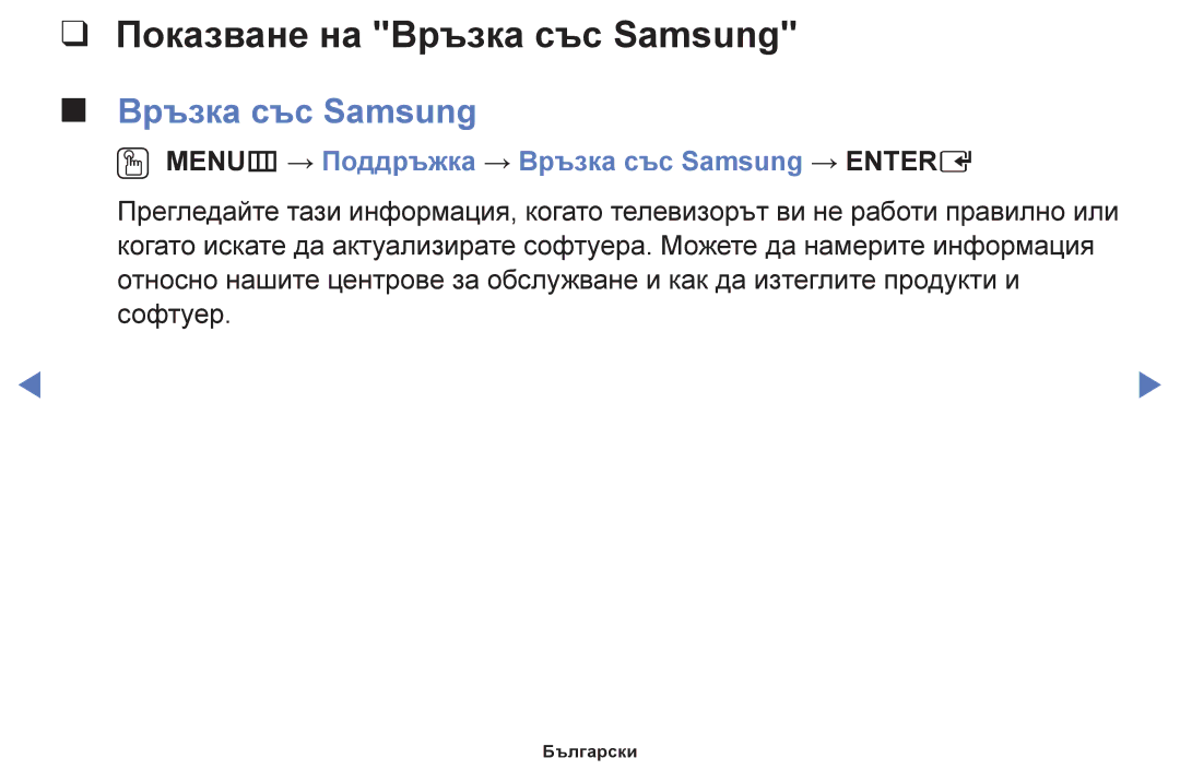 Samsung UE50J5100AWXBT, UE32H5030AWXXH Показване на Връзка със Samsung, OO MENUm → Поддръжка → Връзка със Samsung → Entere 