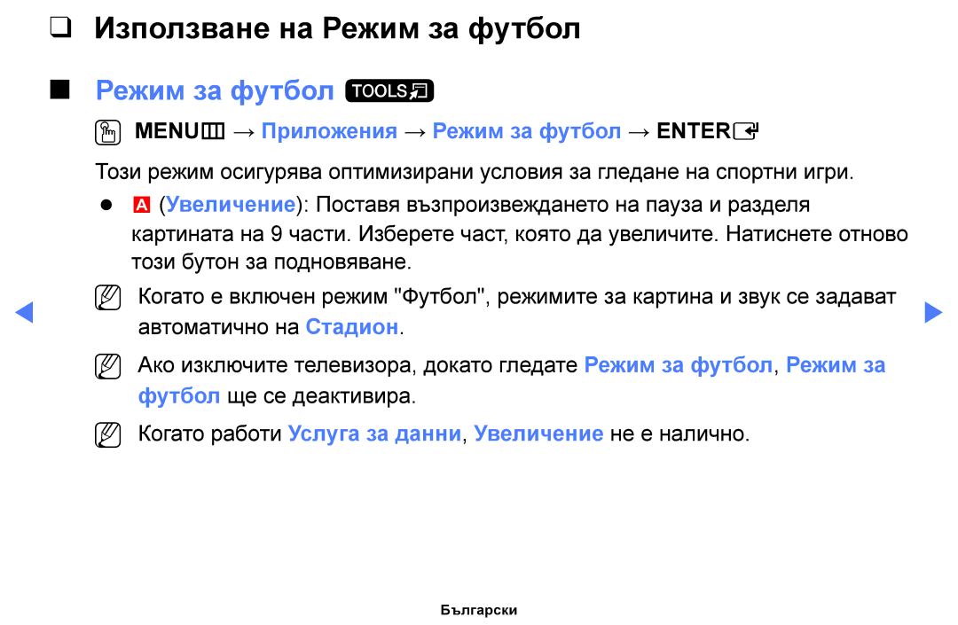 Samsung UE40H5030AWXXH Използване на Режим за футбол, Режим за футбол t, OO MENUm → Приложения → Режим за футбол → Entere 