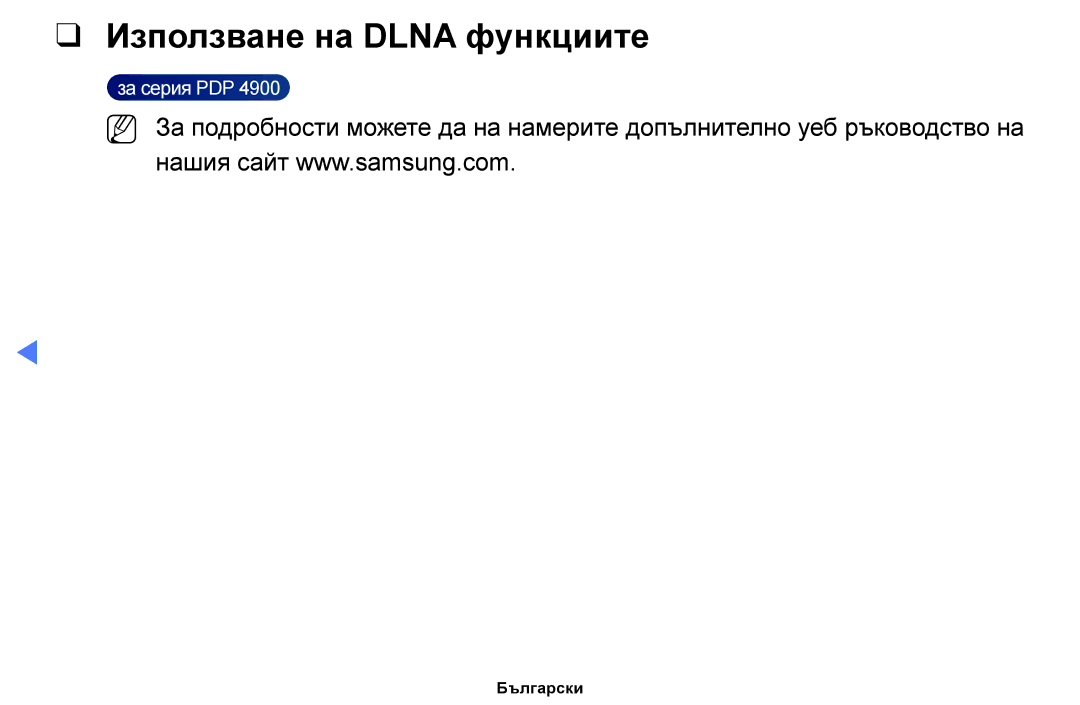 Samsung UE28J4100AWXBT, UE32H5030AWXXH, UE50J5100AWXBT, UE40H5030AWXXH, UE48H5030AWXXH manual Използване на Dlna функциите 