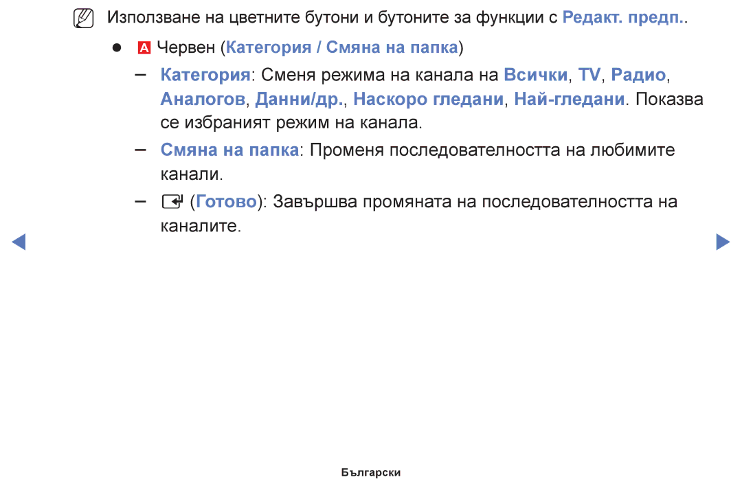 Samsung UE32H5030AWXXH, UE50J5100AWXBT, UE40H5030AWXXH, UE48H5030AWXXH manual Каналите, Червен Категория / Смяна на папка 